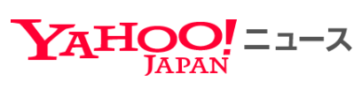Yahoo!ニュース 表紙.png (408×100)